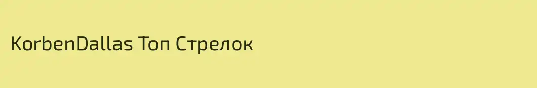 KorbenDallas Топ Стрелок